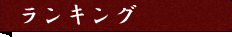 ランキング